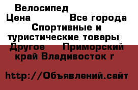 Велосипед Titan Prang › Цена ­ 9 000 - Все города Спортивные и туристические товары » Другое   . Приморский край,Владивосток г.